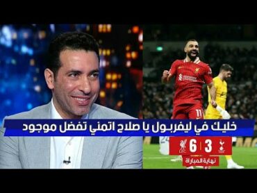 ملخص مباراة ليفربول 63 توتنهام بالدوري الإنجليزي وتألق صلاح