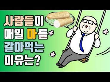 마의 효능 5가지와 마먹는방법, 부작용에 대해 알아봅시다.