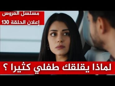 مسلسل العروس، الحلقة 130، إعلان مترجم  لماذا يقلقك طفلي كثيرا ؟