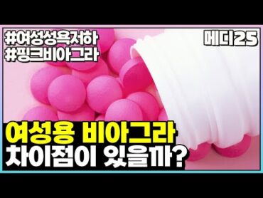 핑크 비아그라의 진실? 여성성욕저하와 함께 이 비아그라를 알아봅니다. [메디25]