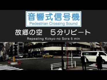 密着録音　音響式信号機「通りゃんせ」「故郷の空」 音響信号　Pedestrian Crossing Sound in JP, Toryanse and Kokyono Sora Melodies