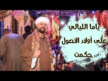 ياما الليالي على ولاد ولاد الأصول حكمت   كامله بصوت النجم محمد عزت   افراح المنيا قلندول 2024