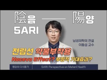 5ARI와 Nocebo Effect: 약물 부작용, 어디까지 설명해야 할까?