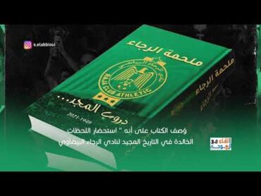 الرجاء البيضاوي يصدر كتاب ملحمة الرجاء دروب المجد  raja athletic club