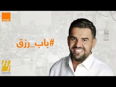 حسين الجسمي  باب رزق ( حصريا )  2023  Hussain Al Jassmi  Bab Rizk