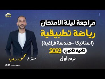 مراجعة ليلة الامتحان  رياضه تطبيقية  استاتيكا  تانية ثانوي ترم أول 2023  المنهج كامل