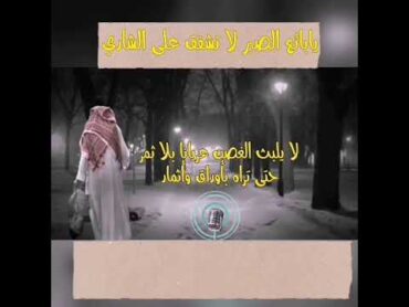 قصيدة يابائع الصبر shorts