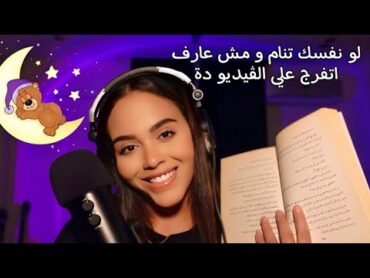 هتنام في أقل من نص ساعة و انا بقرأ في ودنك رواية بصوت هادي جداً .. asmr