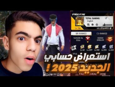 استعراض حسابي الجديد في فري فاير 2025...‼️🔥(اقوى حساب في تاريخ لعبة...؟👀✨) FREE FIRE