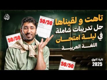 حل امتحانات شاملة للصف الثاني الثانوي2025 في اللغة العربية ليلة امتحان العربي الترم الأول محمد طارق