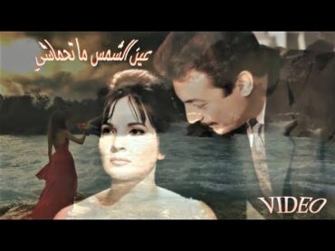 قولو لعين الشمس ما تحماشي شادية shadia