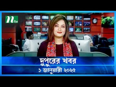 🟢 দুপুরের খবর  Dupurer Khobor  1 January 2025  NTV Latest News Update