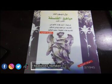 اقرأ معي / كتاب مباهج الفلسفة لويل ديورانت الجزء 1 الحلقة 1/ المقدمات