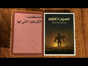 مُلخص  كتاب مسيح دارفور