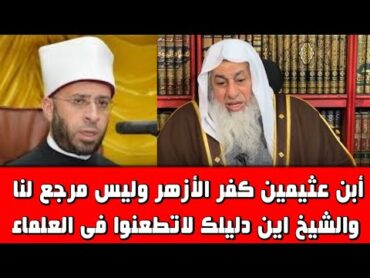 رد قوى جدا على اسامة الازهرى اين دليلك ان ابن عثيمين كفر الازهر