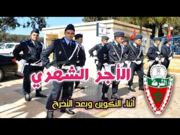 الأجر الشهري لموظفي الأمن الوطني " حراس الأمن  ضباط الأمن  ضباط ومفتشي وعمداء الشرطة "