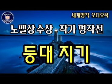 세계명작오디오북 [등대지기] 노벨문학상수상작가 명작선│유랑하는 한 노인의 이야기