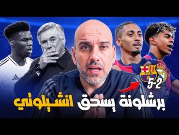 برشلونة يسحق ريال مدريد 52  كأس السوبر