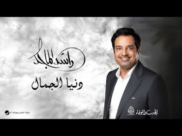 Rashed Al Majid  Donya Al Jamal  Lyrics Video 2024  راشد الماجد  دنيا الجمال