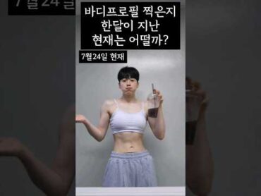 바디프로필 찍은지 한달이 지난 지금 나의 변화    다이어트자극 다이어트