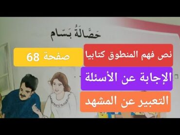 نص فهم المنطوق للسنة الخامسة ابتدائي صفحة 68 +الإجابة عن الأسئلة+التعبير عن المشهد