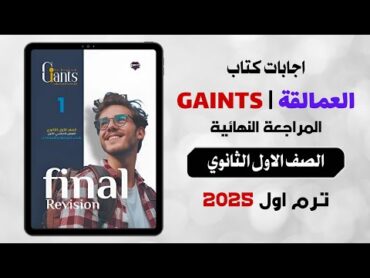 اجابات كتاب العمالقة مراجعة نهائية  انجليزي اولى ثانوي ترم اول 2025