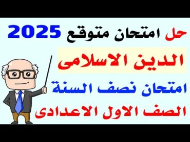 حل امتحان متوقع دين اسلامى للصف الاول الاعدادى الترم الاول 2025  مراجعة دين اسلامة نصف السنة