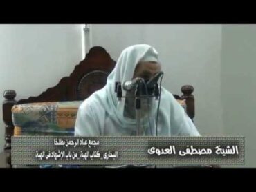 البخارى (209) " هبة الرجل لامرأته والمرأة لزوجها " كتاب الهبة باب (1315) للشيخ مصطفى العدوي