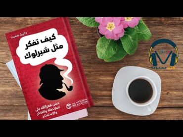 أنت ترى لكنك لا تلاحظ: ملخص كتاب كيف تفكر مثل شيرلوك هولمز تعلم تقنيات الملاحظة والتذكر والاستنتاج