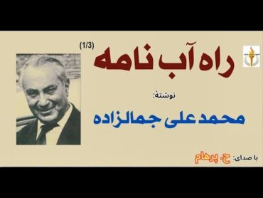 کتاب صوتی راه آب نامه بخش یکم   نوشته محمد علی جمالزاده ( با صدای: H. Parham )