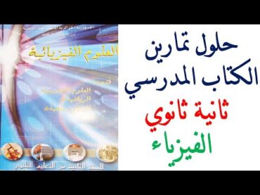 حلول تمارين كتاب الفيزياء للسنة ثانية ثانوي