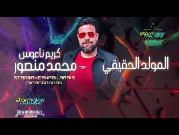 المولد الحقيقي    كاس العالم  محمد منصور   الكابوس كريم ناعوس 2024