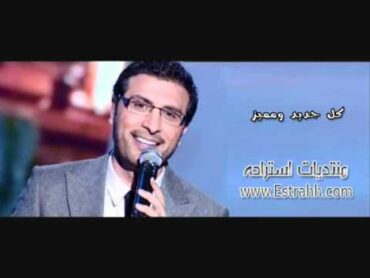 ماجد المهندس كلنا عيال تسعه 2011