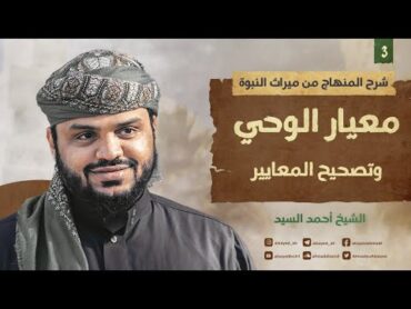 شرح المنهاج من ميراث النبوة  ٠٤  معيار الوحي وتصحيح المعايير  أحمد السيد