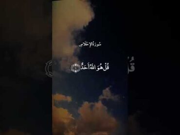 قُلْ هُوَ اللَّهُ أَحَدٌ  سورة الإخلاص  عبد الباسط عبد الصمد