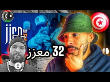 Mc Mego  معزز 32 ردة فعل تونسي 🇹🇳‼️