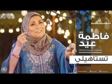 فاطمة عيد  تستاهيلي 2018 Fatma Eid  Testahely