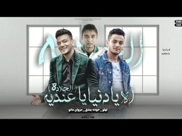 كليب الجلاد 8  تيتو بندق وحوده بندق ومروان مانو  Houda Bondok Ft.Tito Bondok Ft. Marwan Mano