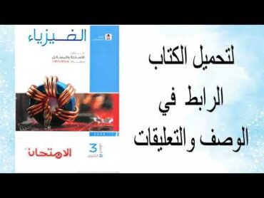 تحميل كتاب الفيزياء اسئلة للصف الثالث الثانوي 2025  كتاب الامتحان pdf