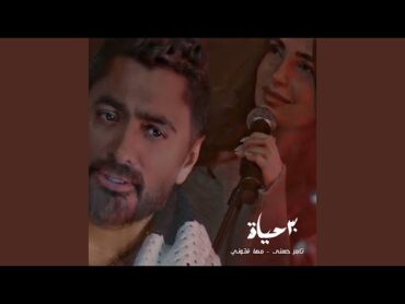 ٣٠ حياة (feat. Maha Ftouni)