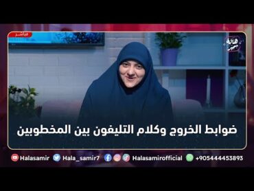 كلام التليفون بين المخطوبين والخروج، هل ممنوع ولا عادي؟؟ شاهد رد د. هالة سمير على مثل هذه التساؤل