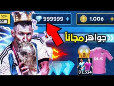 طريقة سرية للحصول على آلاف الجواهر 🔥 دريم ليج 2024  DLS 24 diamonds 💎 😱