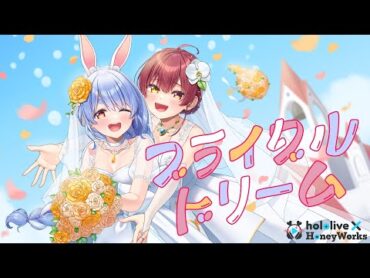 【MV】ブライダルドリーム／兎田ぺこら・宝鐘マリン（hololive × HoneyWorks）【ホロハニ Original】