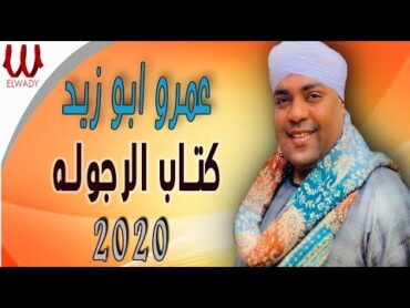 Amr Abo Zaid  Ketab El Rgola  عمرو ابو زيد  كتاب الرجولة 2020