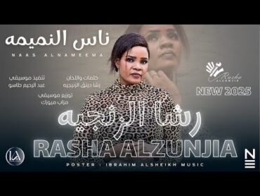 رشا الزنجية  ناس النميمة Nas Alnamima  اغاني سودانية 2025