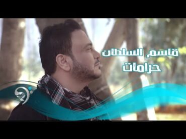 قاسم السلطان  حرامات / Video Clip