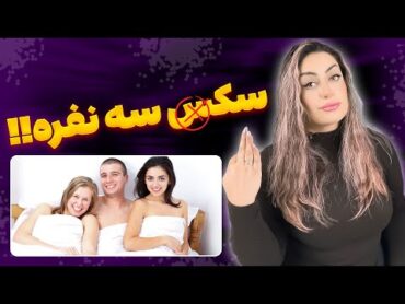 سه نفره؟! فانتزی یا تنوع؟!