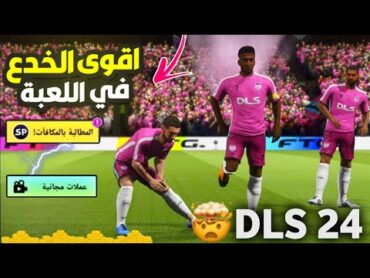 5 خدع يعرفها فقط 3%من لاعبين 🤯  DLS 24