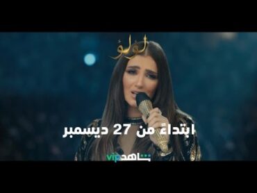 أغنية أقوى من الحياة  من مسلسل لؤلؤ ابتداءً من 27 ديسمبر على  ShahidVIP