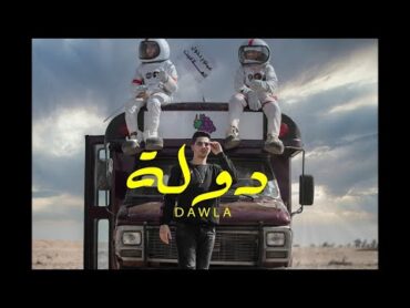 (Official Music Video) Clip Dawla 3enba  كليب (دوله) عنبه  توزيع كولبيكس